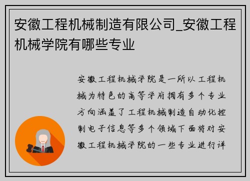 安徽工程机械制造有限公司_安徽工程机械学院有哪些专业