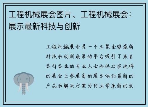 工程机械展会图片、工程机械展会：展示最新科技与创新