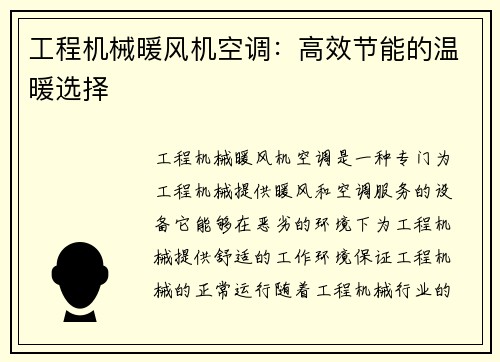 工程机械暖风机空调：高效节能的温暖选择