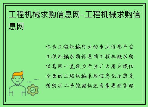 工程机械求购信息网-工程机械求购信息网